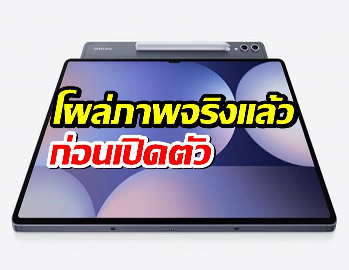 มาแน่! Galaxy Tab S11, S11 Ultra และ S10 Lite โผล่ภาพจริงแล้วก่อนเปิดตัว