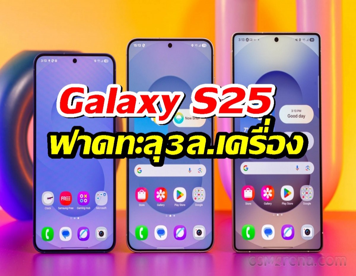 ขายโหด! Galaxy S25 ฟาดยอดทะลุ 3 ล้านเครื่อง