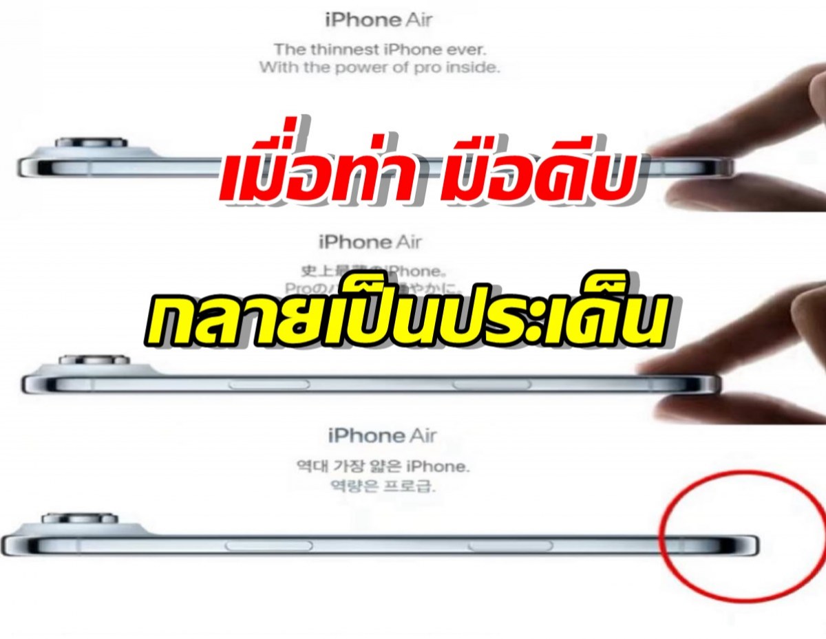 Apple ถอดท่ามือคีบ จากโฆษณาในเกาหลีใต้ หวั่นถูกมองเหยียดเพศชาย