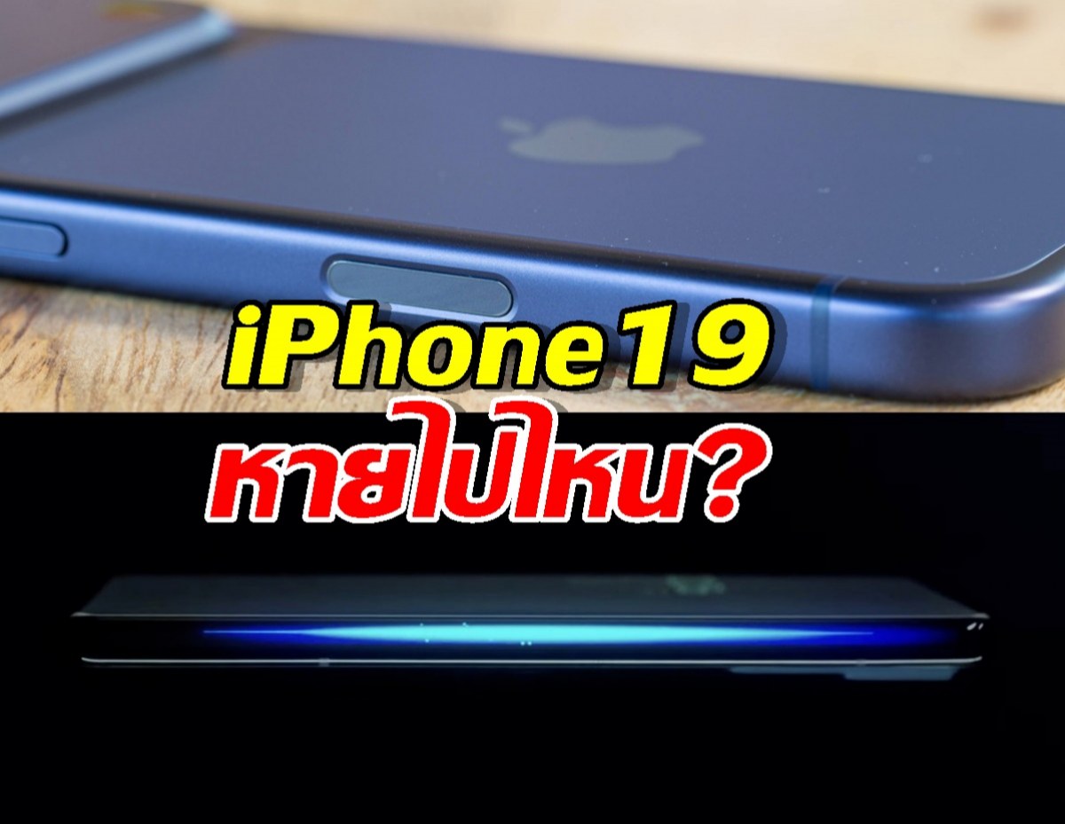 iPhone19 หายไปไหน? Apple เตรียมข้ามไปเปิดตัว iPhone 20 ฉลอง 20 ปีสุดยิ่งใหญ่!