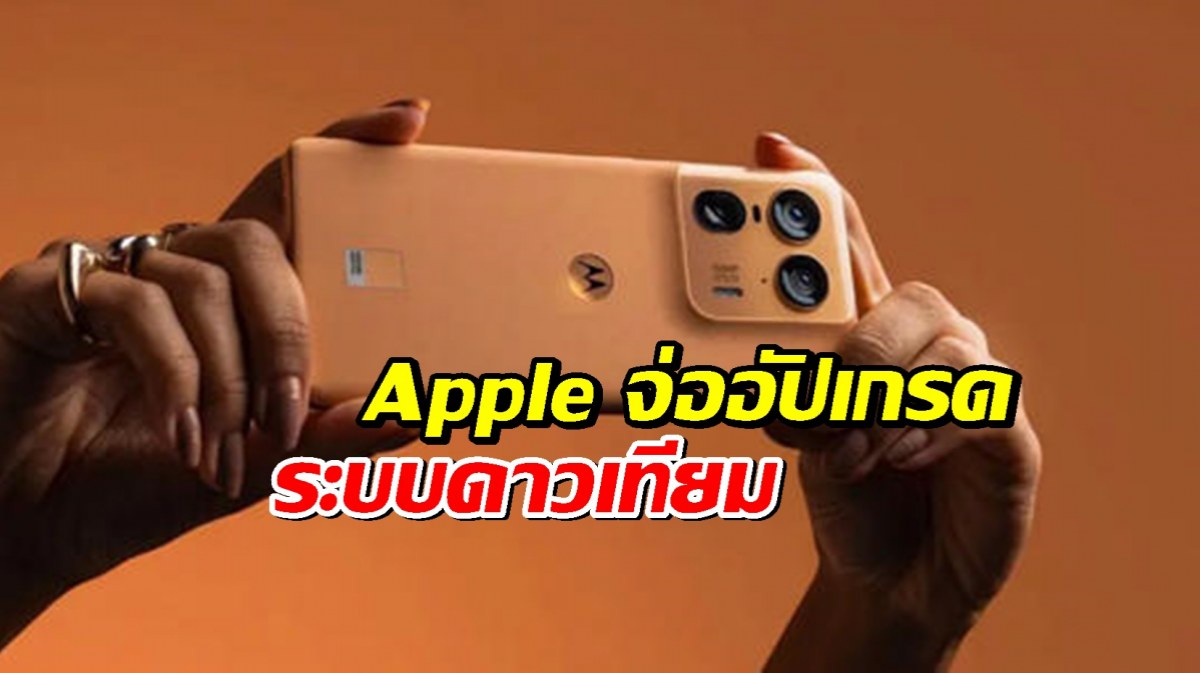หลงป่าก็ส่งรูปได้! ฟีเจอร์ลับ iPhone ยุคใหม่ เชื่อมต่อดาวเทียมแบบไม่ต้องง้อเน็ต