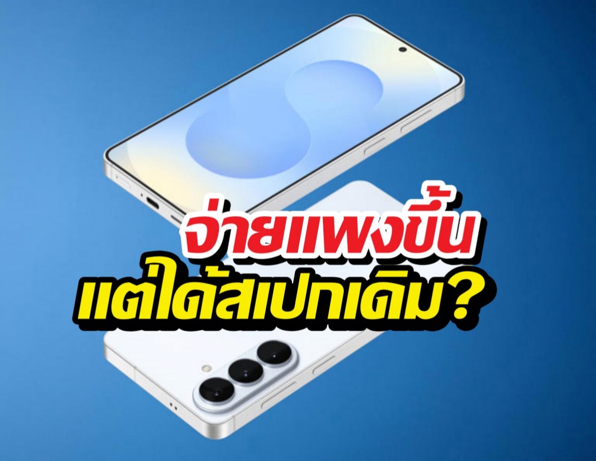 Galaxy S26 จะรอดไหม? หลังรุ่นน้องราคาดีดเกือบครึ่งหมื่น