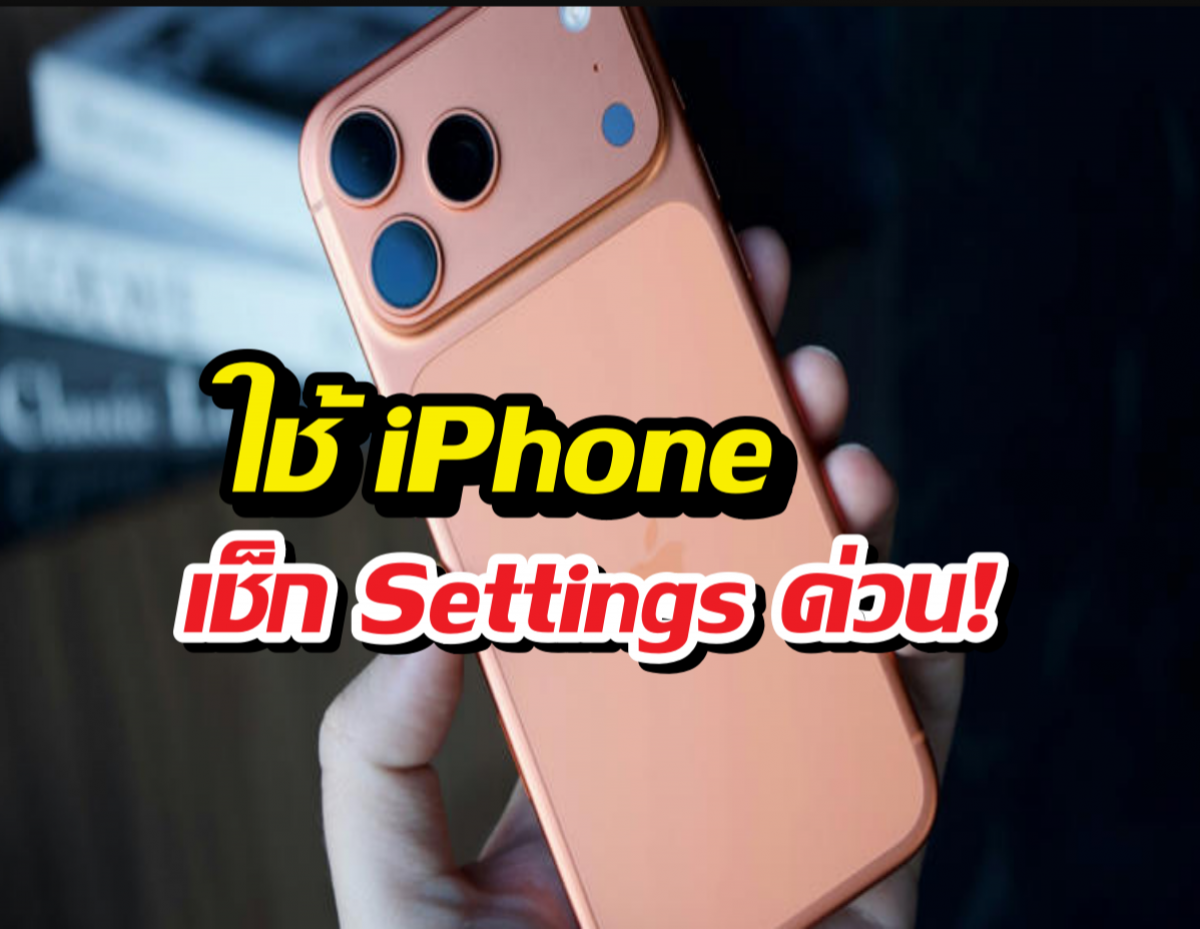 iPhone เสี่ยงโดนเจาะ! Apple สั่งอัปเดตด่วน หนีสปายแวร์ตัวร้าย