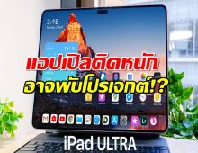 หลุด! iPad Ultra 16 นิ้ว! แต่แอปเปิลคิดหนัก อาจพับโปรเจกต์!?