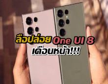 S24-S23 มีเฮ! ลือ Samsung ปล่อย One UI 8 (Android 16) Beta เดือนหน้า
