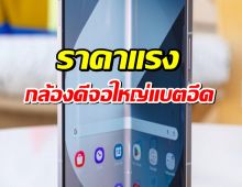 Galaxy Z Fold7 – Flip7 เปิดตัวช้า! กล้องดีจอใหญ่แบตอึด ราคาแรงขึ้น!