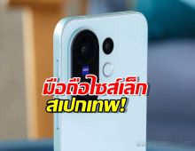 ดูชัดๆ! vivo X200 FE มือถือไซส์เล็กสเปกเทพ!