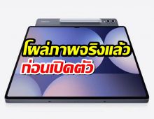 มาแน่! Galaxy Tab S11, S11 Ultra และ S10 Lite โผล่ภาพจริงแล้วก่อนเปิดตัว