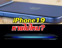 iPhone19 หายไปไหน? Apple เตรียมข้ามไปเปิดตัว iPhone 20 ฉลอง 20 ปีสุดยิ่งใหญ่!