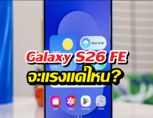 Galaxy S26 FE จะแรงแค่ไหน? ส่องผลทดสอบล่าสุดก่อนเปิดตัว