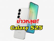 ข่าวหลุด Galaxy S25 จัดเต็ม! RAM 12GB ชิปแรงเวอร์