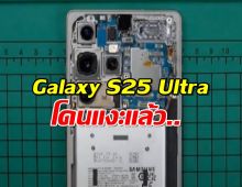 Samsung Galaxy S25 Ultra โดนแงะแล้วในคลิป Teardown