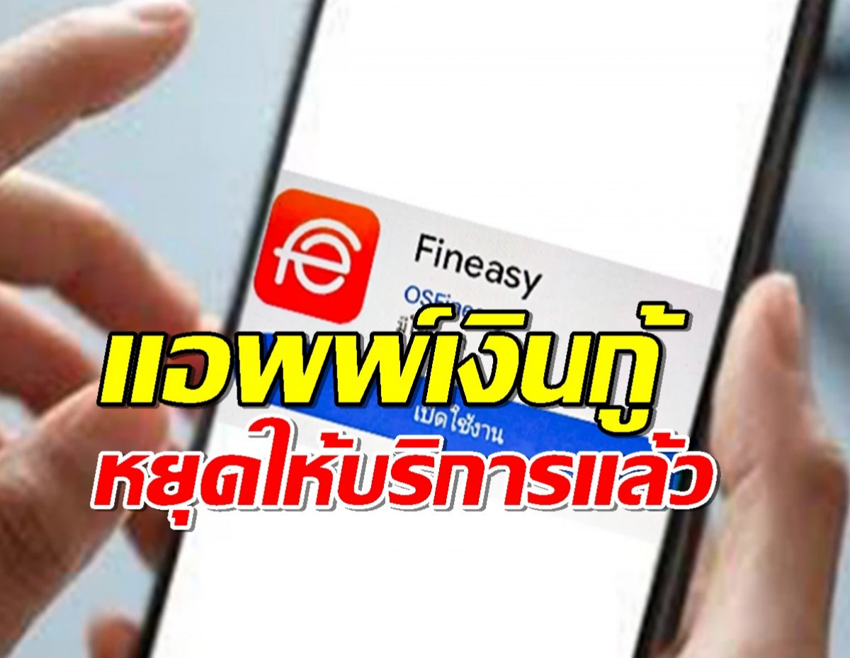 แอพพ์ เงินกู้ Fineasy หยุดให้บริการแล้ว หลังติดตั้งมากับ OPPO–realme