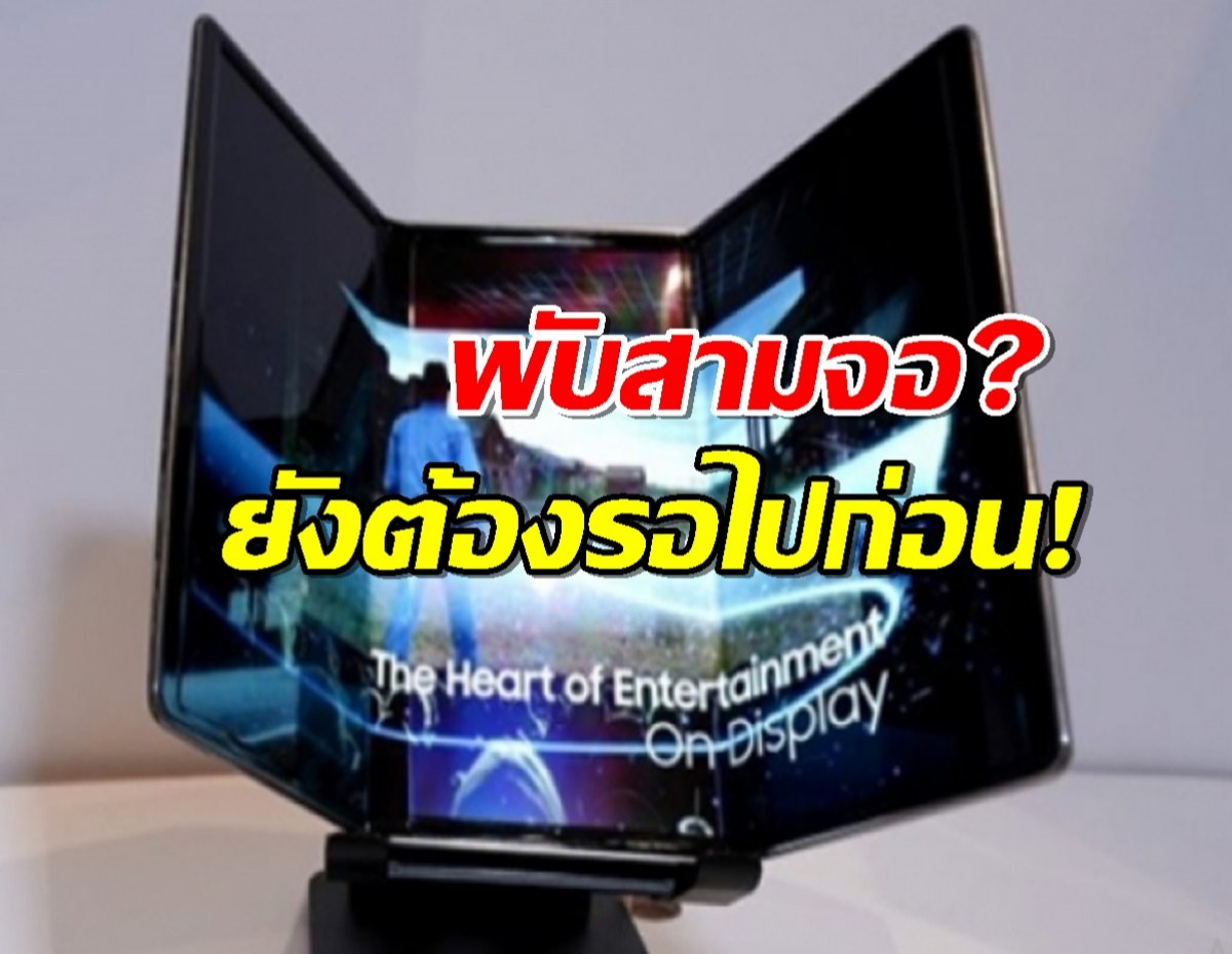 Samsung เลื่อนเปิดตัวมือถือ Tri-Fold ยังไม่มาตามนัด