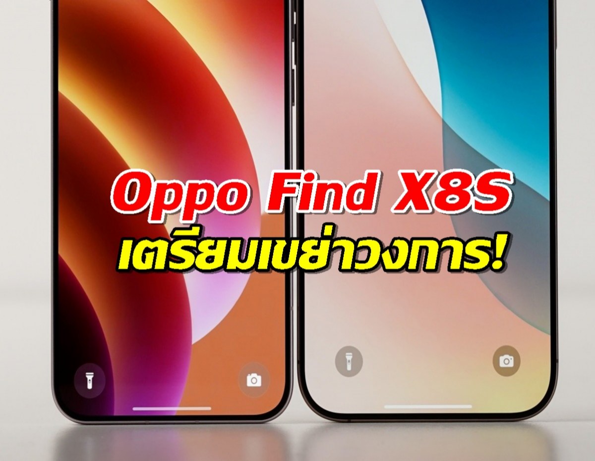 Oppo Find X8S เตรียมเขย่าวงการ! ขอบจอบางเฉียบกว่า..