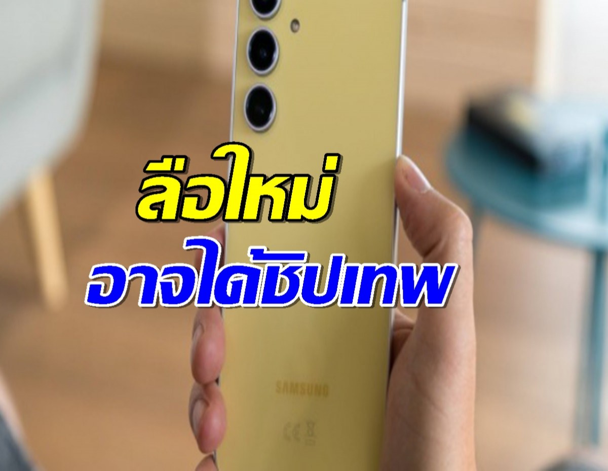 S25 FE จะยังไงดี!? ลือใหม่บอกอาจได้ชิปเทพ