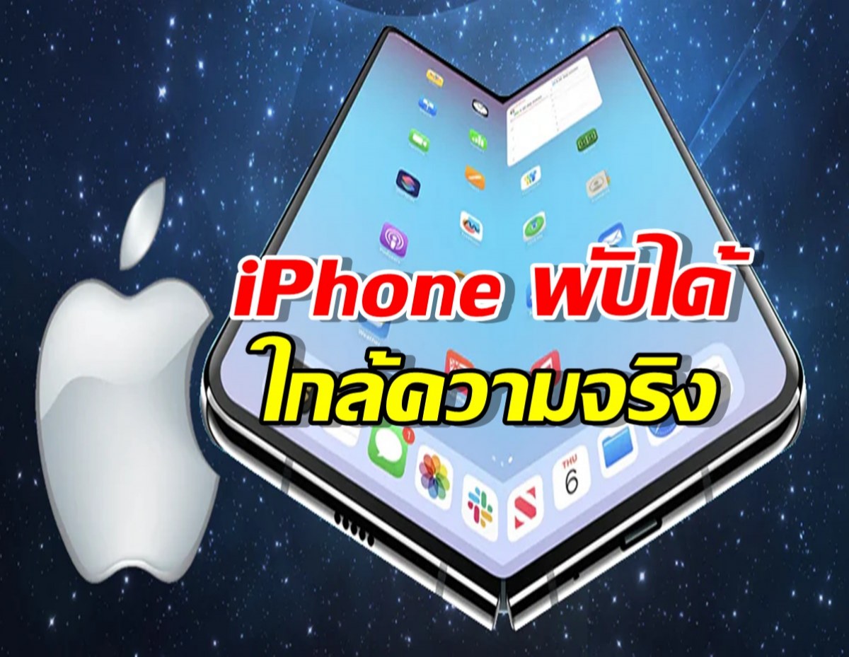 สาวก Apple เตรียมเฮ! iPhone พับได้ ใกล้ความจริงแล้ว! สเปกจัดเต็ม