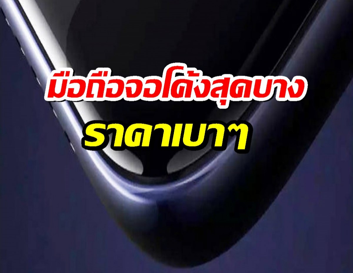 vivo T4R 5G หลุดสเปกก่อนเปิดตัว! มือถือจอโค้งสุดบาง ราคาเบาๆ แค่หลักพัน