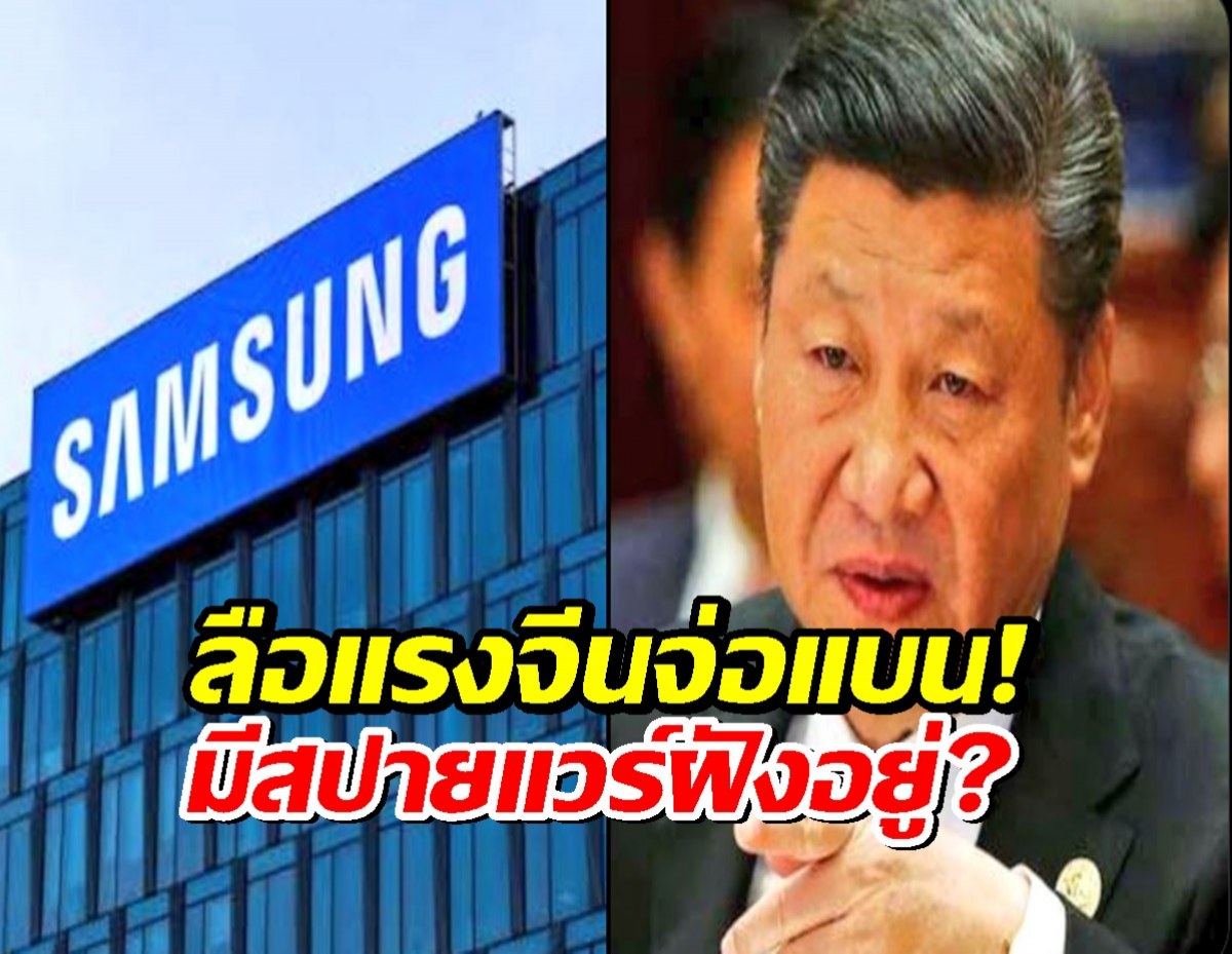 งานเข้า Samsung ลือหนักจีนจ่อแบน เหตุเจอสปายแวร์ ลบไม่ได้!