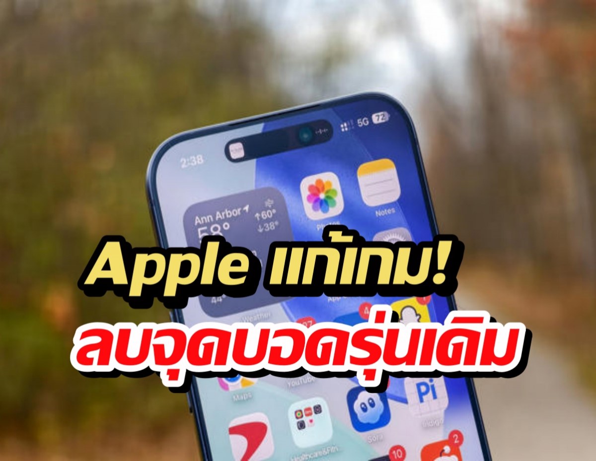 Apple แก้เกม! iPhone 17e อัปเกรดจัดเต็ม ลบจุดบอดรุ่นเดิม