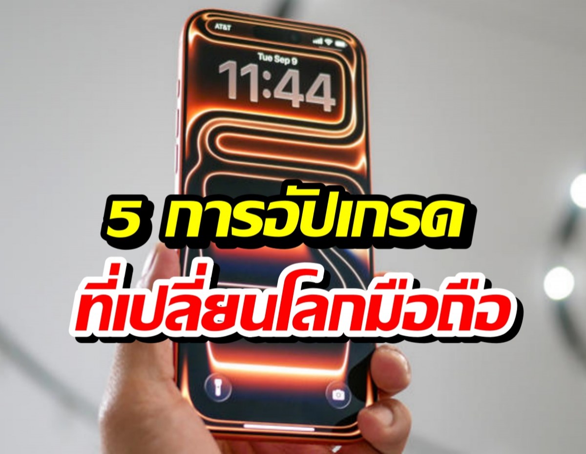 ลือหนัก! iPhone 18 Pro กับ 5 การอัปเกรดที่อาจเปลี่ยนโลกมือถือ
