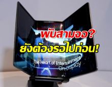 Samsung เลื่อนเปิดตัวมือถือ Tri-Fold ยังไม่มาตามนัด