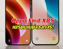 Oppo Find X8S เตรียมเขย่าวงการ! ขอบจอบางเฉียบกว่า..