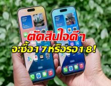 ลืม iPhone 17 ไปก่อน เพราะ iPhone 18 อาจมาพร้อมอัปเกรดแบบโคตรว้าว!