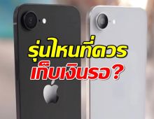 เตรียมเปลี่ยนมือถือใหม่? iPhone SE 4 vs iPhone 17 รุ่นไหนที่ควรเก็บเงินรอ?