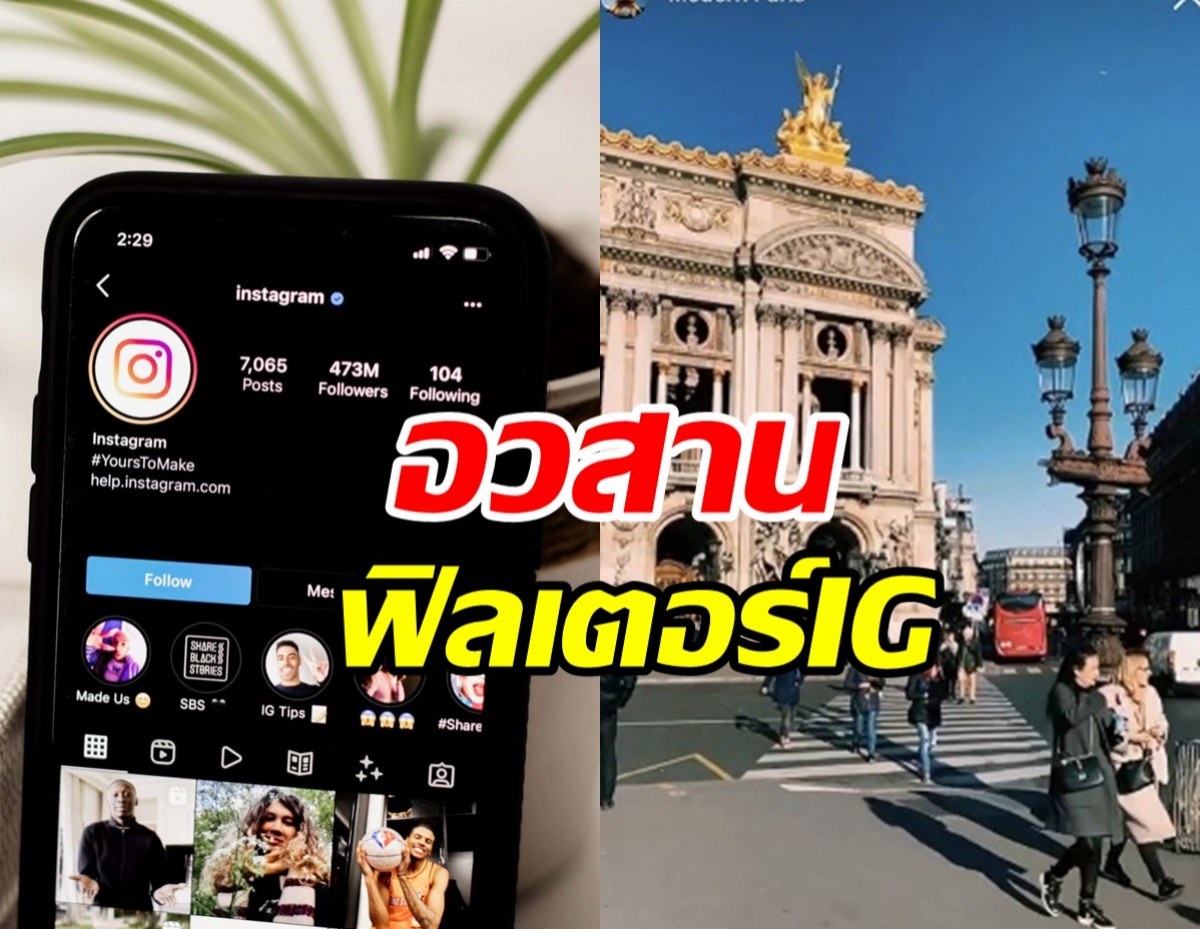 แรงมาก! IG เตรียมประกาศลบฟิลเตอร์ครีเอเตอร์ทั้งหมด!