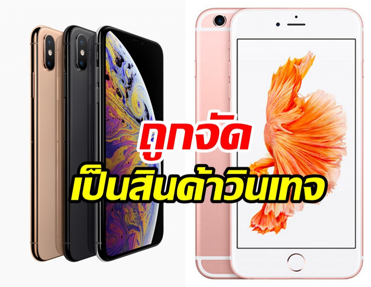 ลาก่อน! iPhone 6s Plus และ XS Max  ถูกจัดเป็นสินค้าวินเทจ