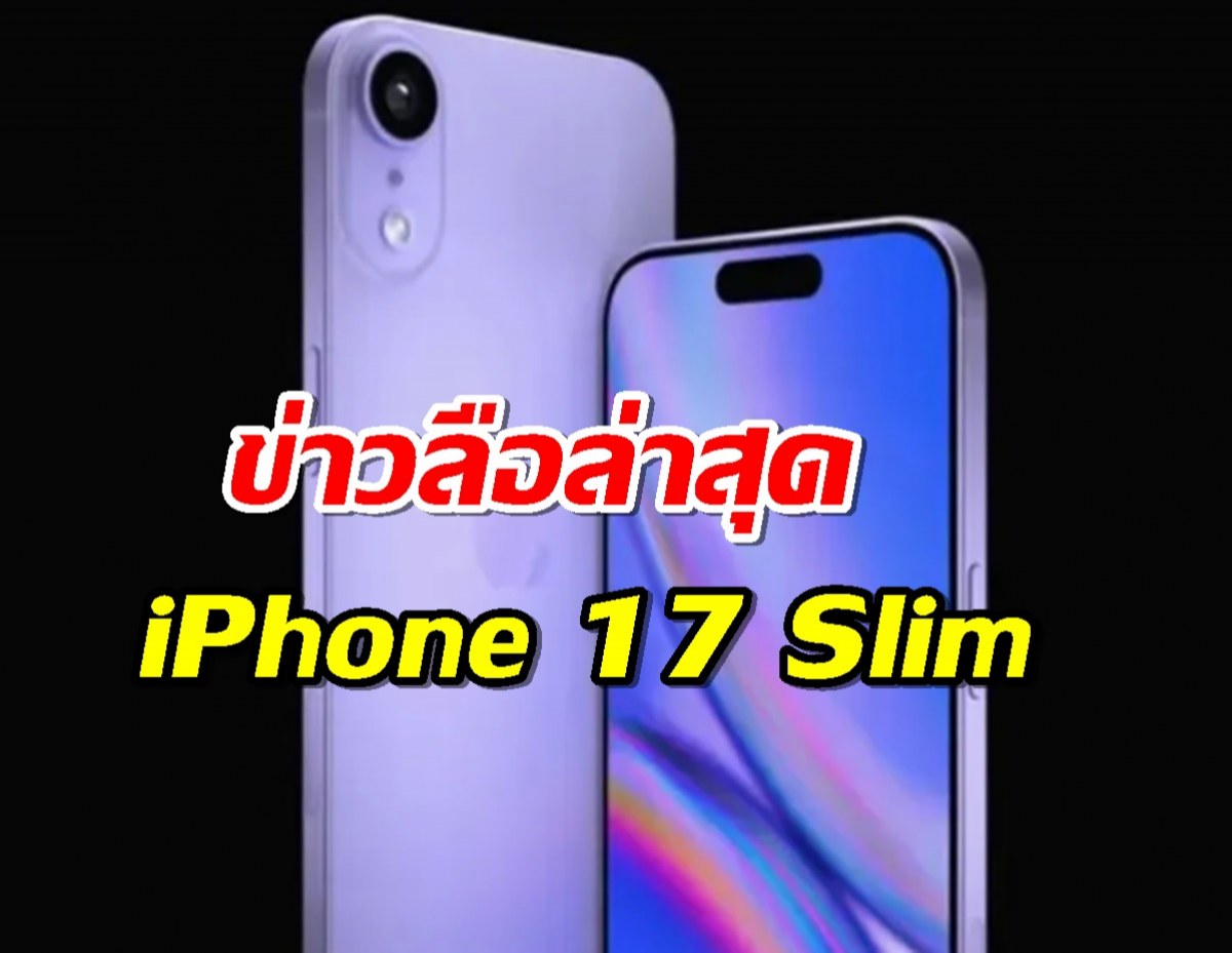 iPhone 17 Slim อาจขาดฟีเจอร์โปรใหญ่ แต่บางเบาโดนใจสุดๆ!