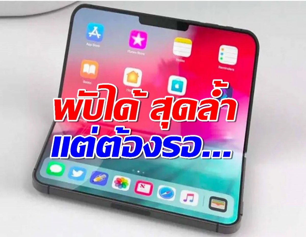 iPhone Flip กำลังมา! พับได้ สุดล้ำ แต่ต้องรออีกหน่อย