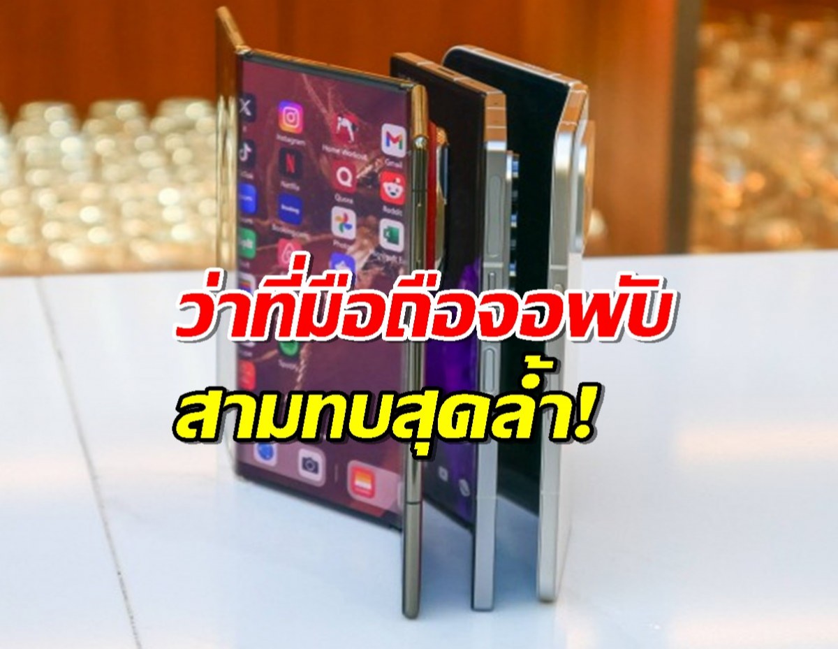 Samsung Galaxy G Fold ว่าที่มือถือจอพับสามทบสุดล้ำ!