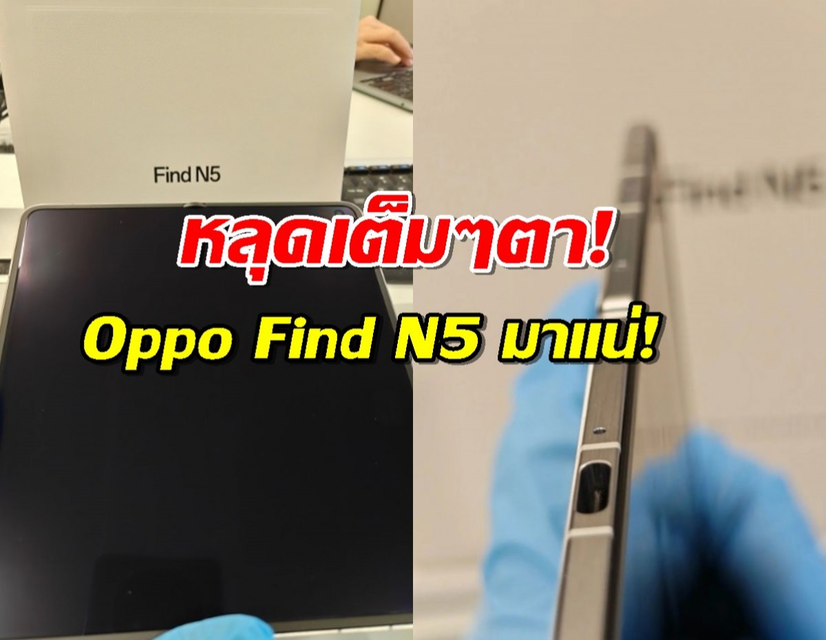 Oppo Find N5 โผล่ภาพหลุดชุดใหม่! บางเฉียบ หรู แถมรอยพับแทบไม่มี