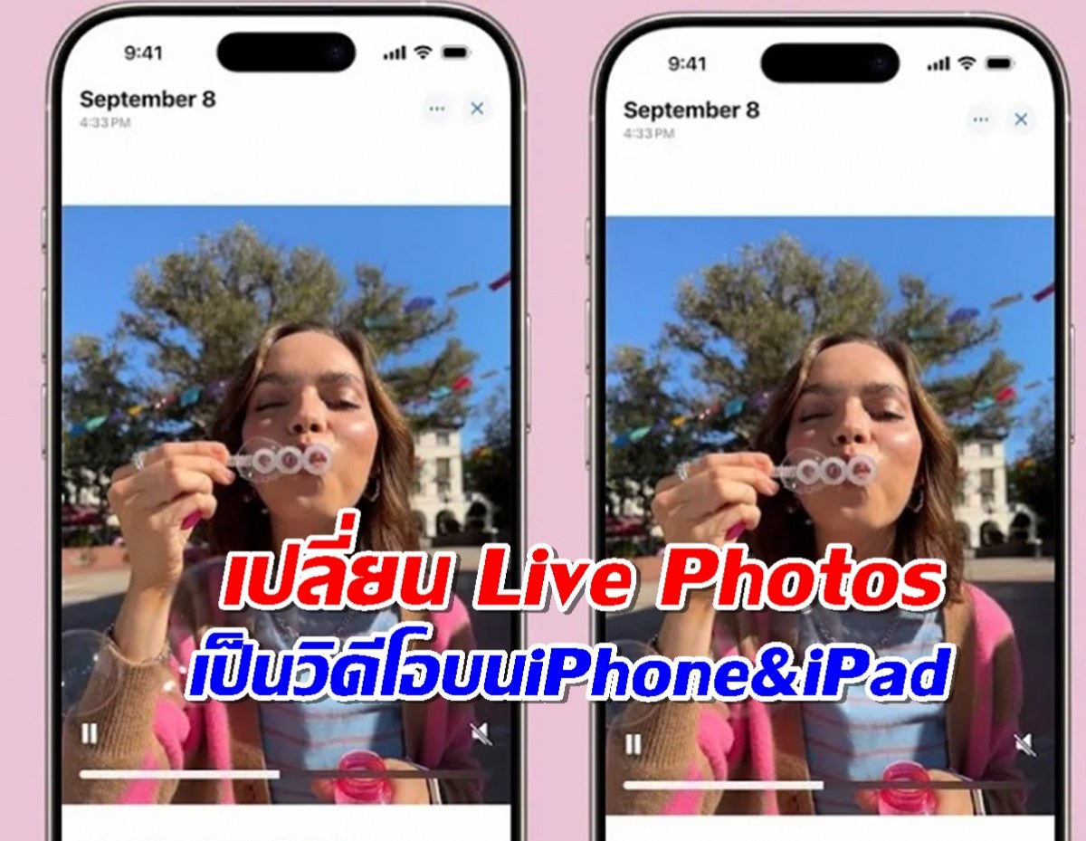 วิธีเปลี่ยน Live Photos เป็นวิดีโอบน iPhone & iPad ง่ายๆ ในไม่กี่ขั้นตอน!