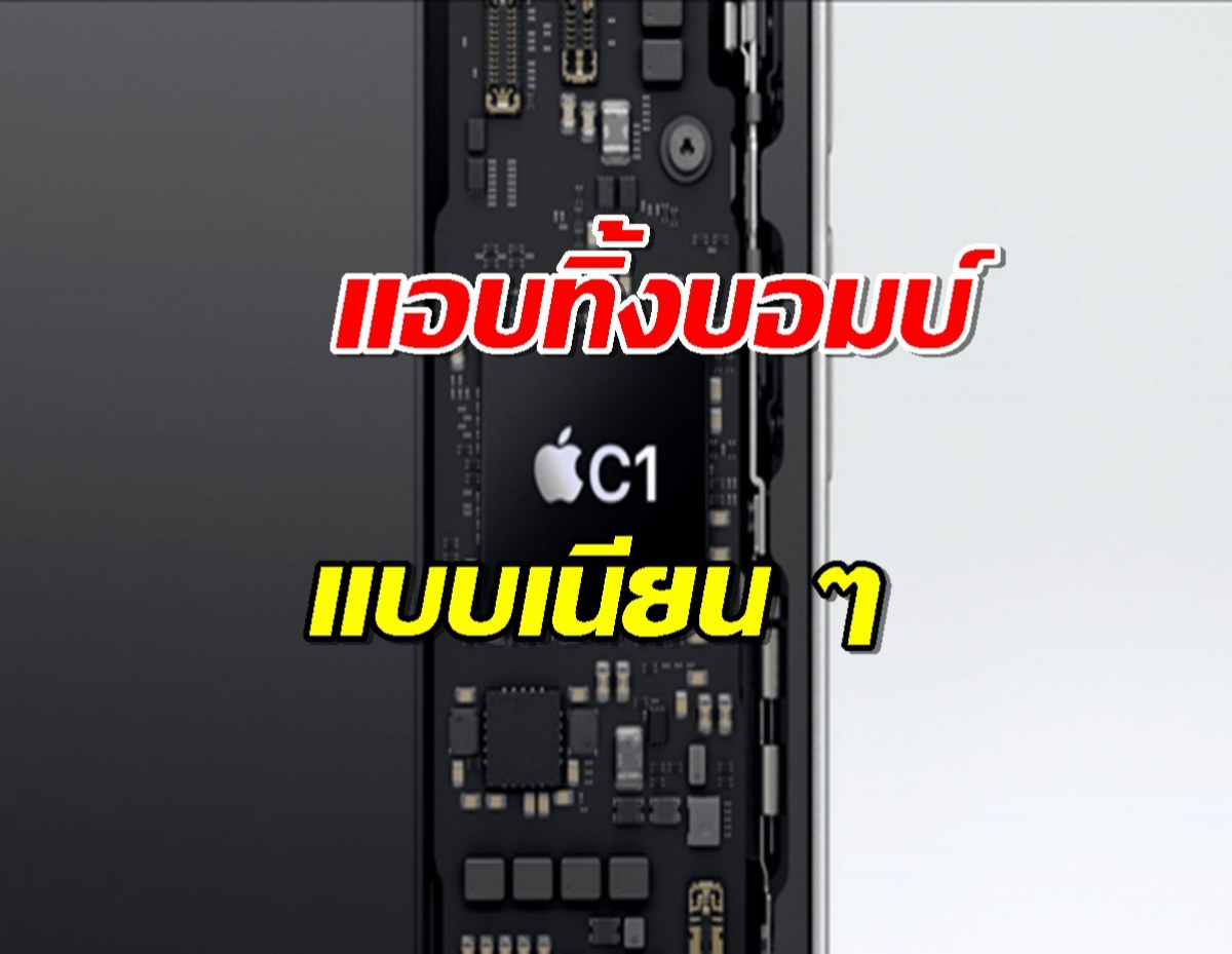 Apple เปิดตัว iPhone C1 5G Modem: เกมเปลี่ยนแล้ว ต่อไปจะเป็นไง?