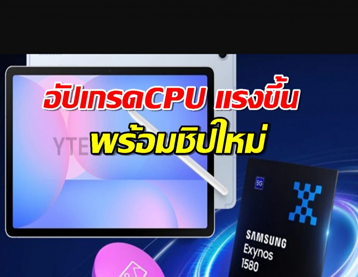 Galaxy Tab S10 FE อัปเกรดCPU แรงขึ้น พร้อมชิปใหม่ Exynos 1580