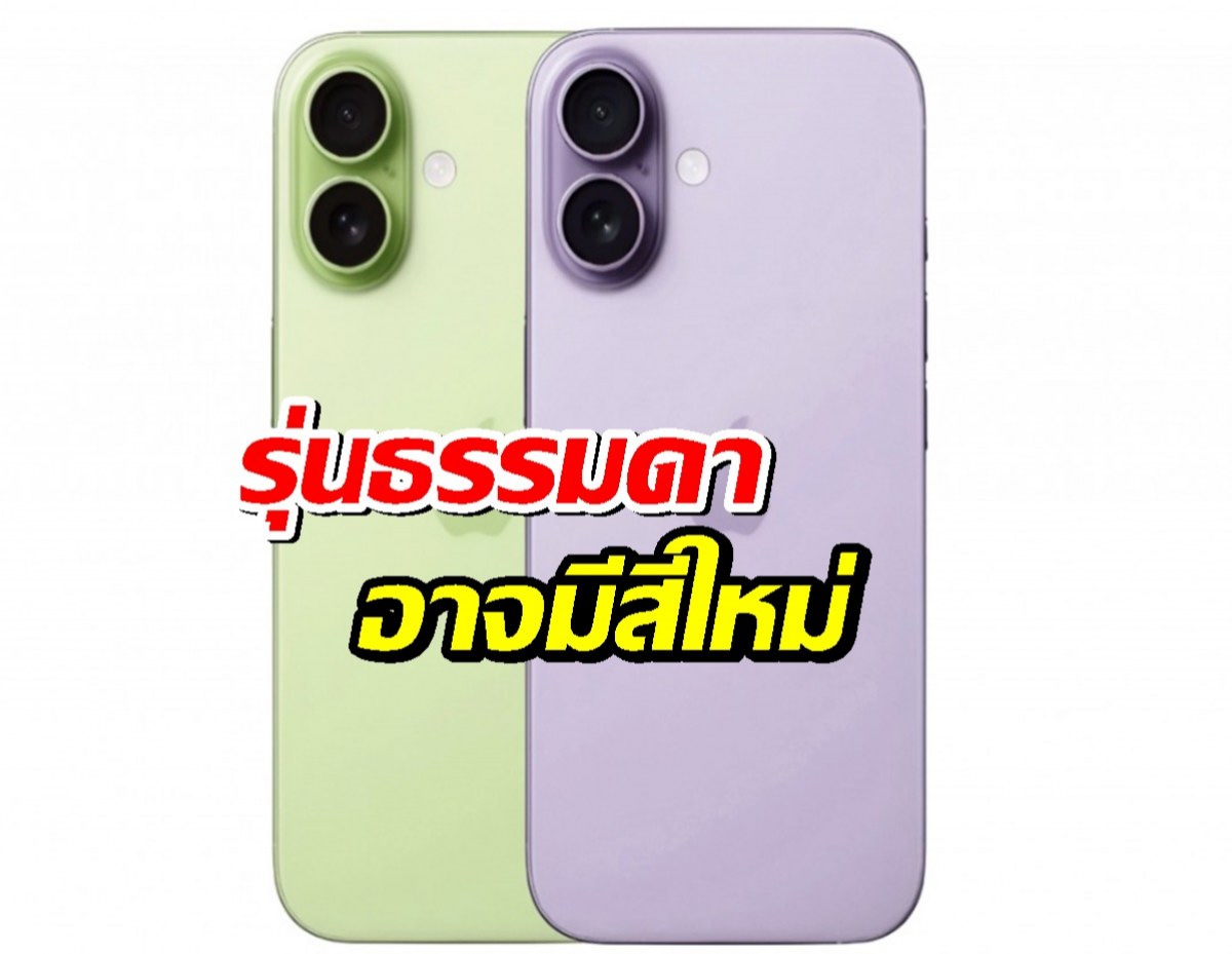 iPhone 17 รุ่นธรรมดาอาจมีสีใหม่พร้อมอัปเกรดจอ