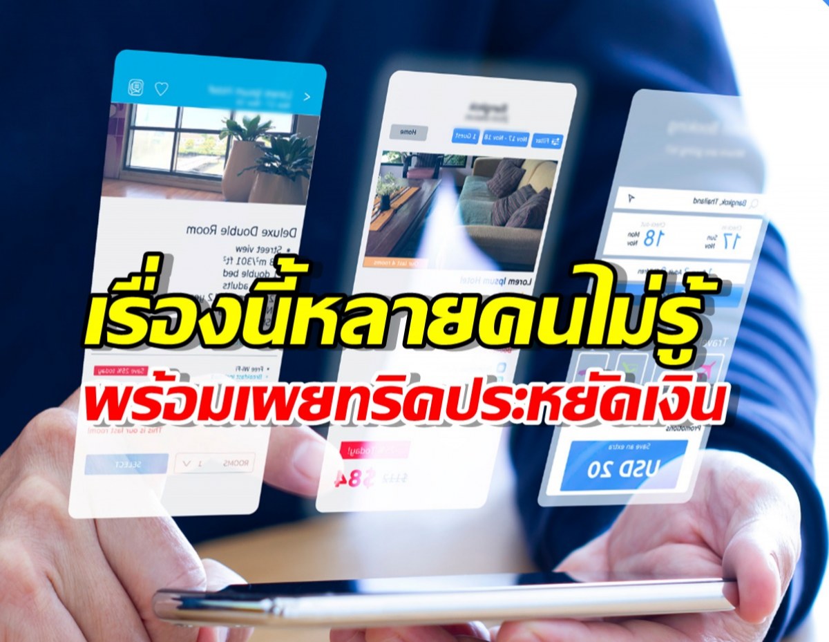 จองโรงแรมผ่านแอพ แอนดรอย์กับไอโฟน ราคาไม่เท่ากัน?