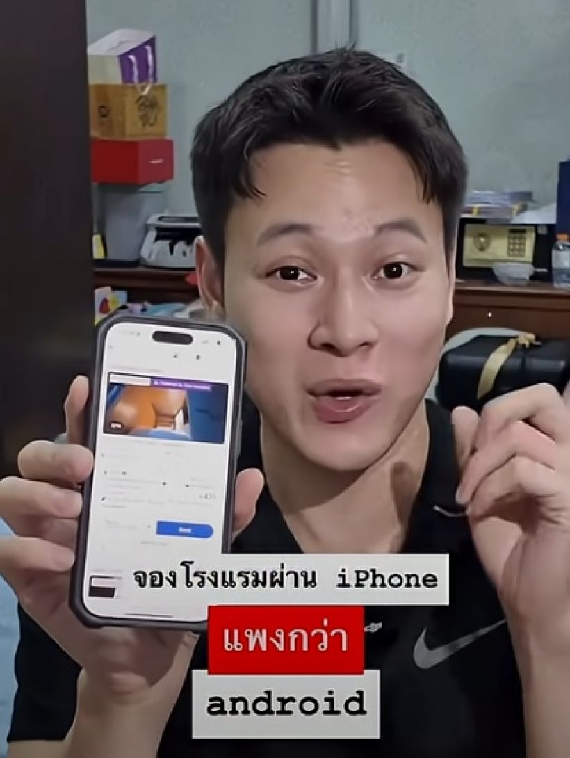 จองโรงแรมผ่านแอพ แอนดรอย์กับไอโฟน ราคาไม่เท่ากัน?