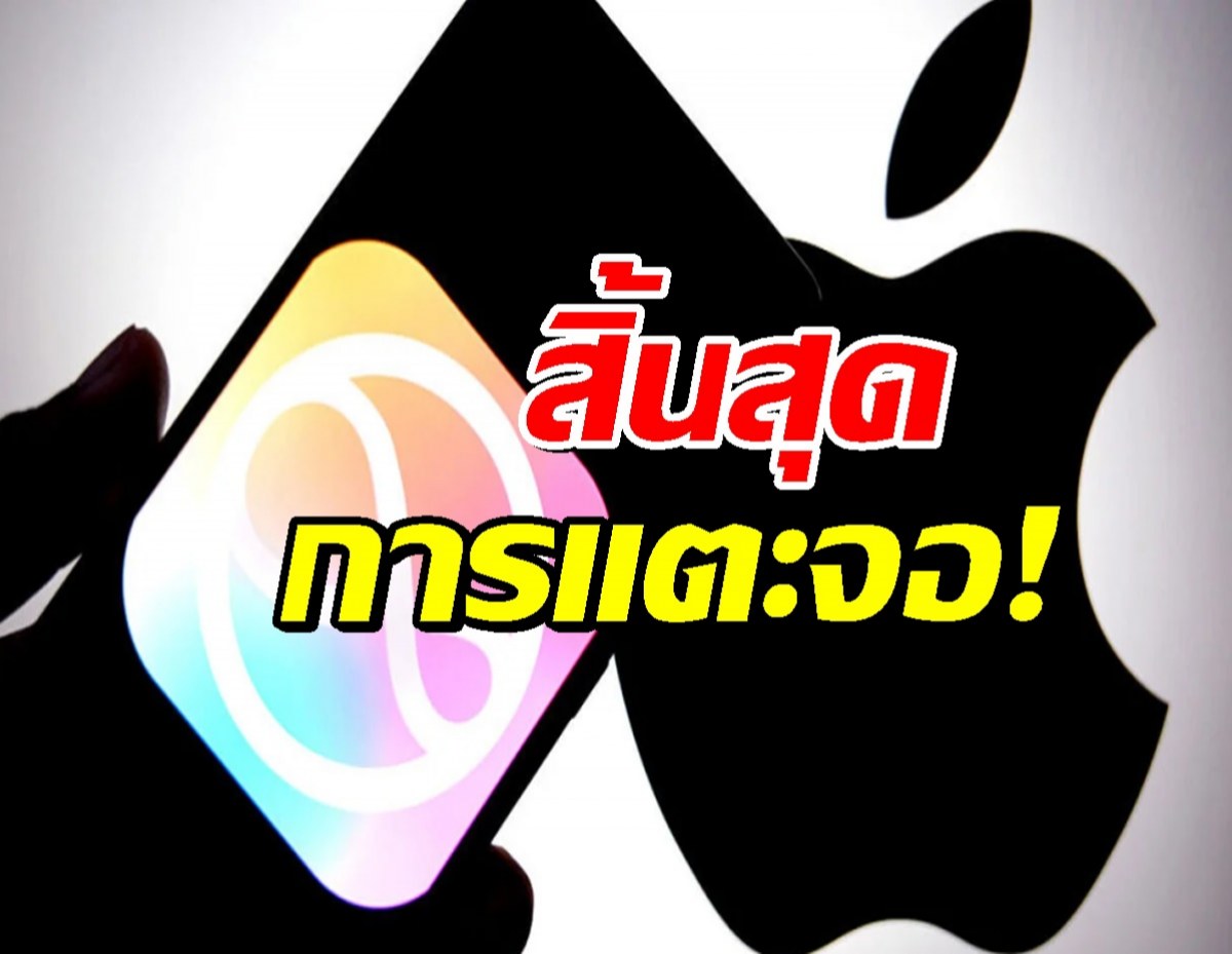 Apple เตรียมปล่อย Siri เวอร์ชันใหม่ ควบคุม iPhone ได้ทุกอย่างด้วยเสียง