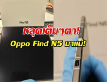 Oppo Find N5 โผล่ภาพหลุดชุดใหม่! บางเฉียบ หรู แถมรอยพับแทบไม่มี