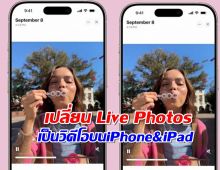 วิธีเปลี่ยน Live Photos เป็นวิดีโอบน iPhone & iPad ง่ายๆ ในไม่กี่ขั้นตอน!