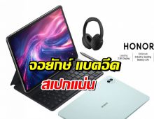 เปิดตัวแล้ว! Honor Pad 10 แท็บเล็ตจอยักษ์ แบตอึด สเปกแน่น