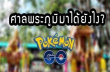 [Pokemon Go] ไขข้อข้องใจ ทำไม PokeStop และ Gymในไทยถึงมีแต่ศาลพระภูมิ?