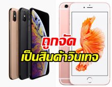 ลาก่อน! iPhone 6s Plus และ XS Max  ถูกจัดเป็นสินค้าวินเทจ