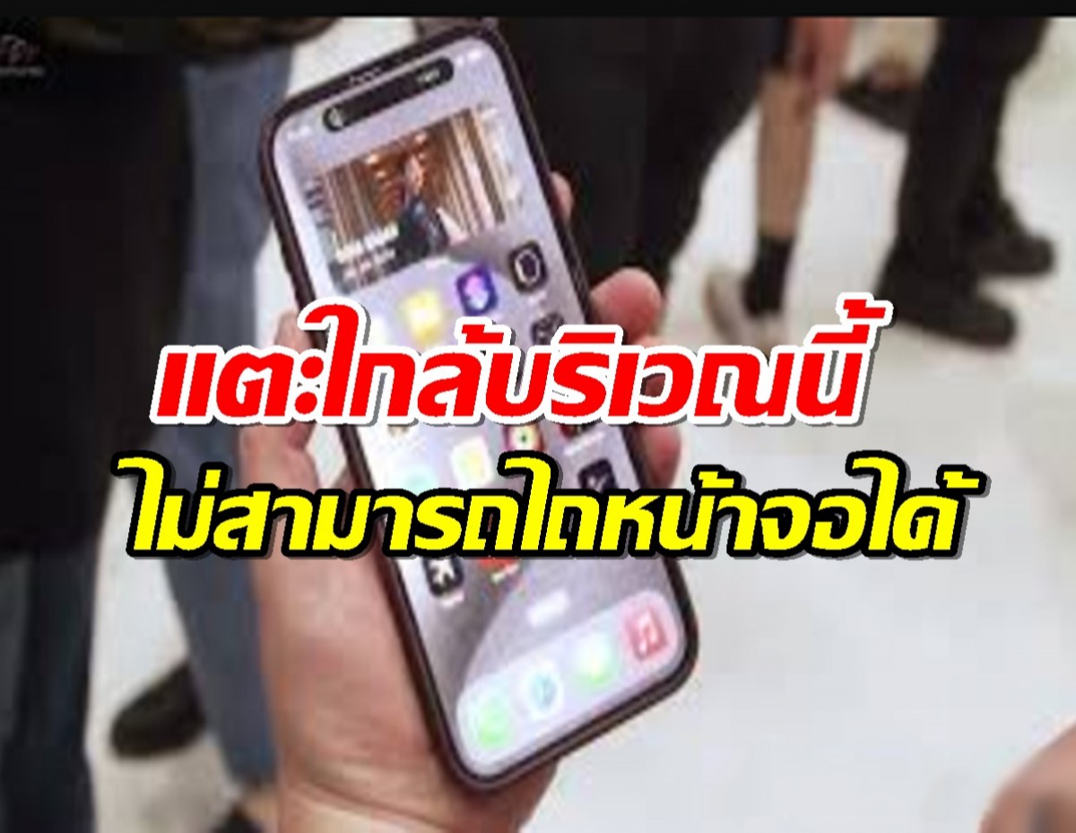 iPhone 16 เจอปัญหาหน้าจอ คาดเป็นบั๊กซอฟต์แวร์