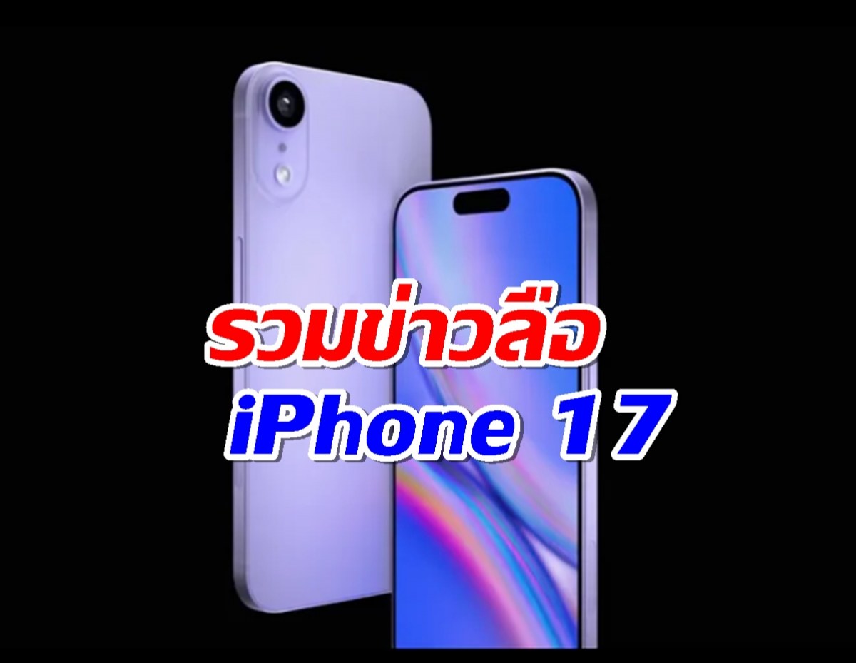 สาวก iPhone 17 มานี่! ข่าวลือจัดเต็ม กับว่าที่ไอโฟนปี 2025