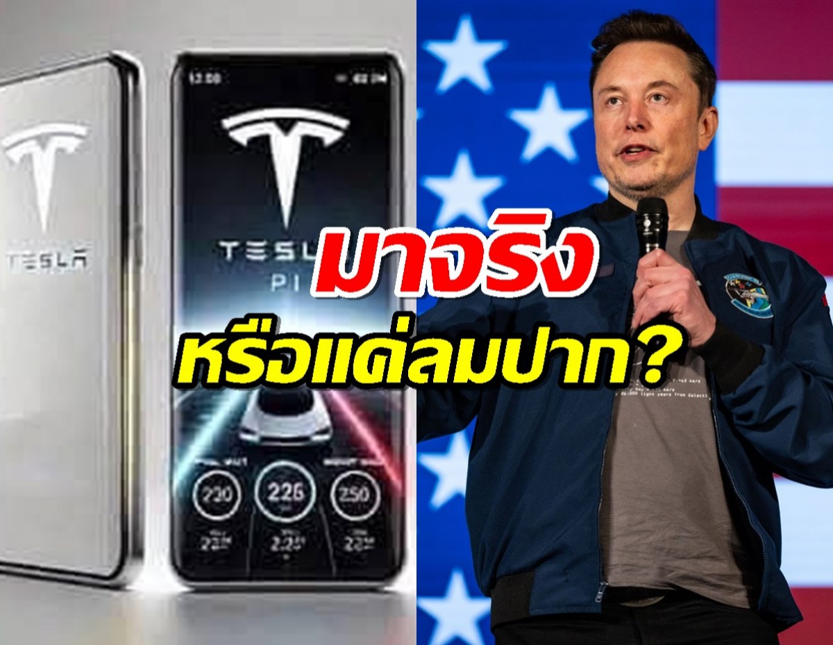 โคตรสะเทือน! ข่าวลือ Tesla Phone Model Pi มาปลายปีนี้ จริงหรือแค่ลมปาก?